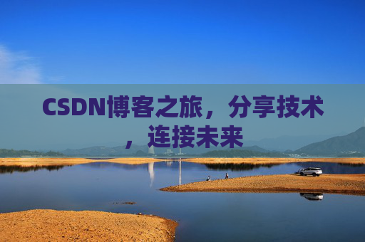 CSDN博客之旅，分享技术，连接未来